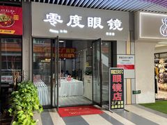 -零度眼镜·宝视友·蔡司依视路(吾悦花街店)