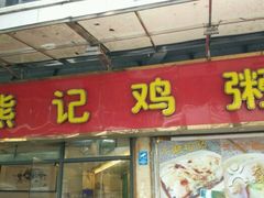 -熊记鸡粥瑞熊美食店(石岗大街店)