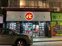 门面-华星冰室(湾仔店)