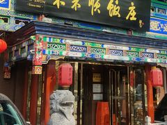 -东来顺饭庄(天坛店)