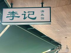 -李记清真馆(打钉巷店)