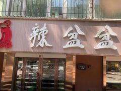 -辣盆盆麻辣小龙虾(哈尔滨总店)