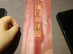 -润泽园饭庄(中山路店)