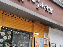 -只味你特色小食堂