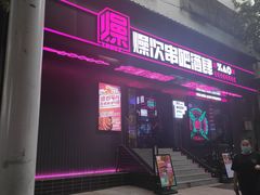 门面-燥次·烧烤酒场(万象城店)