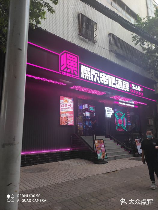 燥次·烧烤酒场(万象城店)门面图片
