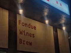 门面-瑞食酒馆 La Taverne Suisse