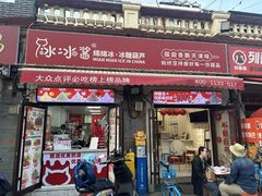 -冰冰酱老味刨冰绵绵冰(中山路总店)