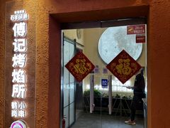 -傅记烤焰所盆盆蟹·海鲜烧烤·炭火烤鱼