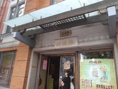 门面-功德林(南京西路店)