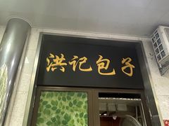 -牛街洪记小吃店(牛街店)