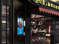 门面-星伦多 自助料理(圆融店)