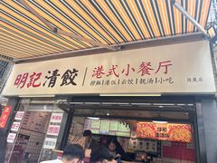 -明記茶餐廳(福田总店)