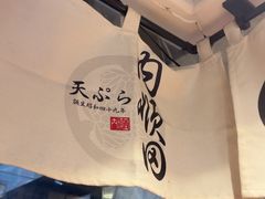 -天妇罗内顺田(罗湖店)