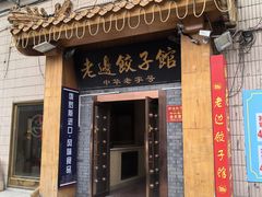 -老边饺子馆(东单店)