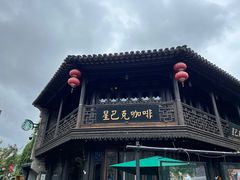 -星巴克(南京老门东店)