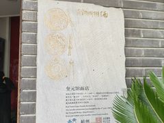 -奎元馆.百年奎元.非遗传承(西湖边的解放路店)