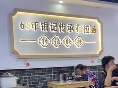 -银记肠粉店(市二宫店)