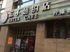 iphone_upload_pic-三小姐咖啡店西餐下午茶(太平门直街店)