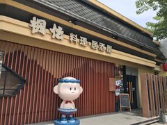 -枫伝料理居酒屋