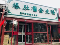 门面-金生隆(六铺炕店)