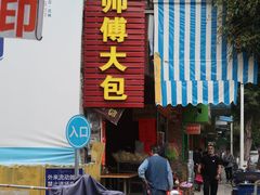 门面-容师傅(城外步行街店)