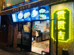 门面-贯贯吉·清真餐厅(浙江中路店)