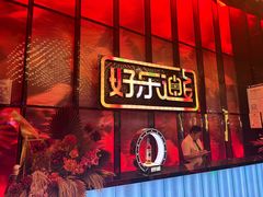 -好乐迪KTV(金钻店)