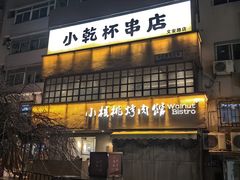 -小乾杯串店•16年沈阳烧烤(文安路店)