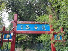-红螺寺