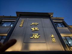 -砂锅居(西四店)