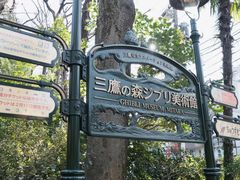 -三鹰之森吉卜力美术馆