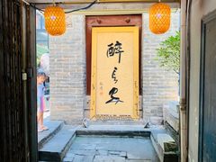 门面-醉长安(南门总店)