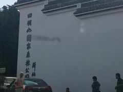 -四明山国家森林公园