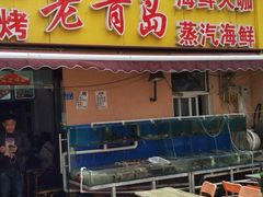 门面-海帮主·蒸汽海鲜青岛菜(栈桥火车站店)