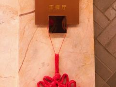 -阳澄湖费尔蒙酒店颐丰阁中餐厅(马鞍山西路店)