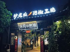 -浮何烤铺(桐梓林店)