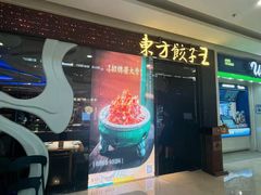 -东方饺子王(哈西万达店)
