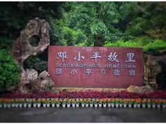 -邓小平故里