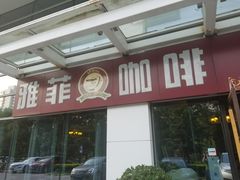 -YAFEE雅菲·粤菜·湘菜·融合菜(魏公村店)