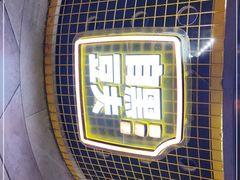 -自黑豆夫·臭豆腐夹馍(四海唐人街店)