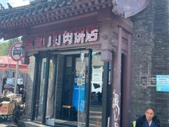 门面-宝瑞门钉肉饼店
