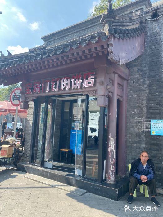 宝瑞门钉肉饼店门面图片