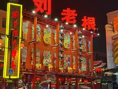 -中街刘老根大舞台