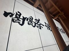-茶话弄(中贸广场店)
