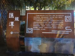 -汇龙潭