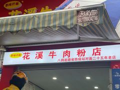 门面-花溪牛肉粉(八鸽岩店)