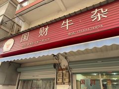 -国财牛杂(镇海店)