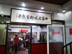 门面-郑家包子牛肉拉面(尚勤路店)