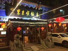 门面-东来顺饭庄(天坛店)